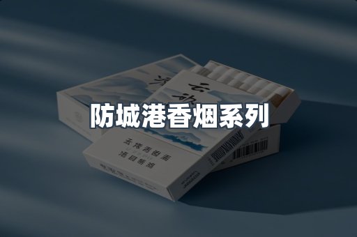 防城港香烟系列